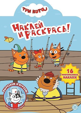 Наклей и раскрась! Три Кота