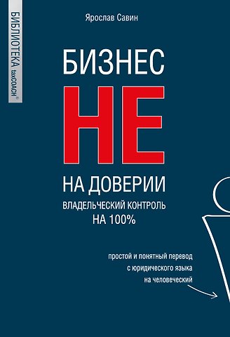 Ярослав Савин Бизнес не на доверии. Владельческий контроль на 100%