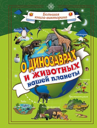 Любовь Дмитриевна Вайткене О динозаврах и животных нашей планеты