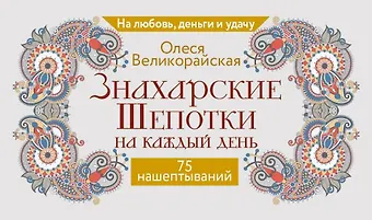 Великорайская Олеся Знахарские шепотки на каждый день. На любовь, деньги и удачу