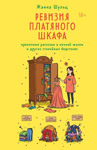 Шульц Жанна Ревизия платяного шкафа. Ироничные рассказы о личной жизни и других стихийных бедствиях