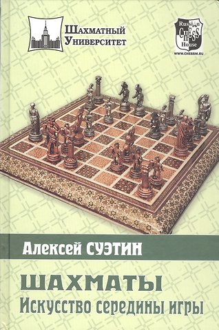 Алексей Степанович Суэтин Шахматы. Искусство середины игры.