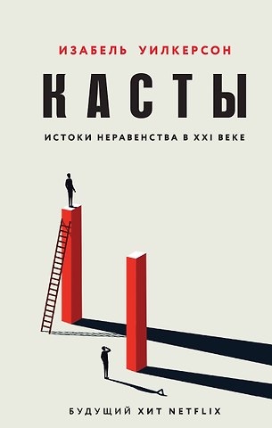 Изабель Уилкерсон Касты. Истоки неравенства в XXI веке