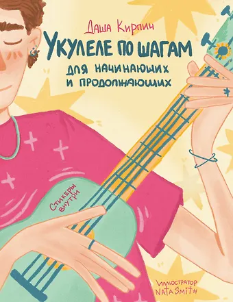 Дарья Кирпич Укулеле по шагам: для начинающих и продолжающих. Самоучитель (второе издание)