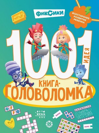 1000 и 1 головоломка. (Фиксики)