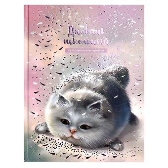 Дневник школьный Феникс+, Серый пушистик