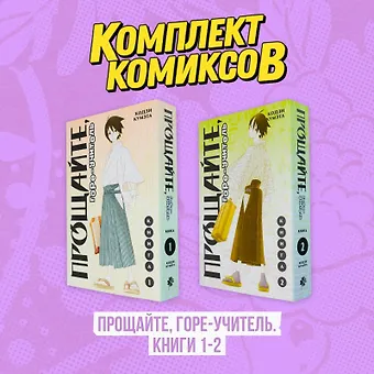 Кодзи Кумэта Прощайте, горе-учитель. Книги 1-2 (комплект) (Прощай, унылый учитель / Sayonara Zetsubou Sensei). Манга