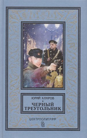 Юрий Михайлович Кларов Черный треугольник