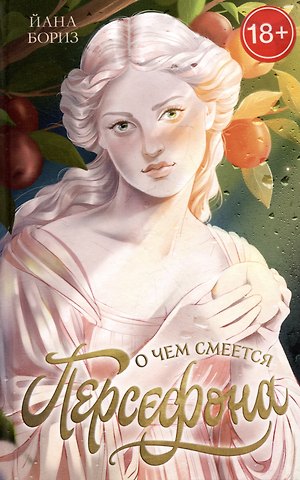 Йана Бориз О чем смеется Персефона