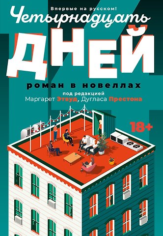 Маргарет Элинор Этвуд, Дуглас Престон Четырнадцать дней