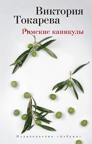 Виктория Самойловна Токарева Римские каникулы