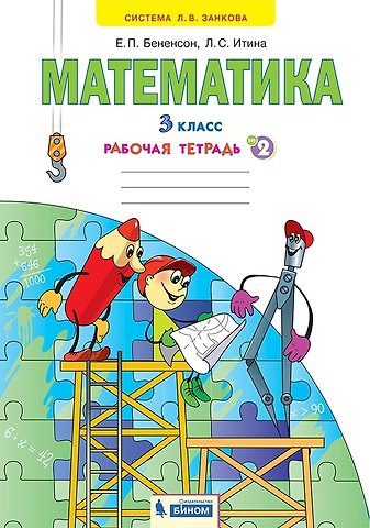 Евгения Павловна Бененсон, Лариса Самуиловна Итина Математика. 3 класс. Рабочая тетрадь № 2 (Ситсема Л.В. Занкова)
