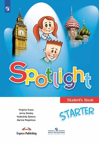 Дженни Дули, Марина Давидовна Поспелова, Надежда Ильинична Быкова Spotlight. Английский язык. Учебное пособие для начинающих