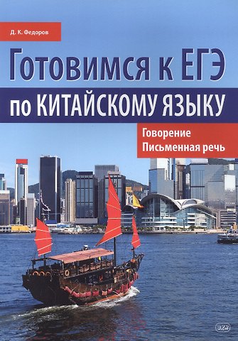 Дмитрий Константинович Федоров Готовимся к ЕГЭ по китайскому языку. Говорение. Письменная речь
