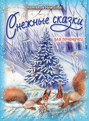 Наталия Леонидовна Немцова Снежные сказки для почемучки