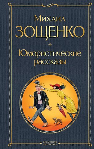 Михаил Михайлович Зощенко Юмористические рассказы