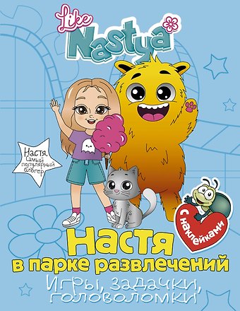Like Nastya Настя в парке развлечений (игры, задачки, головоломки)