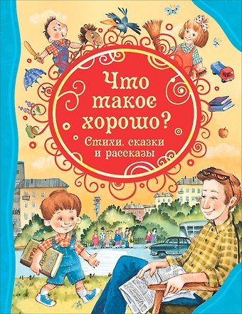 Владимир Владимирович Маяковский, Агния Львовна Барто, Виктор Владимирович Голявкин, Виктор Юзефович Драгунский Что такое хорошо? Стихи, сказки и рассказы