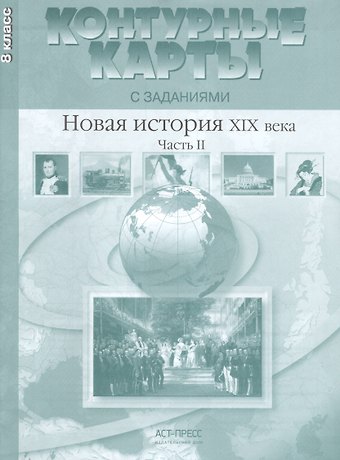 Сергей Владимирович Колпаков Новая история ХIХ века. Часть II. 8 класс. Контурные карты с заданиями