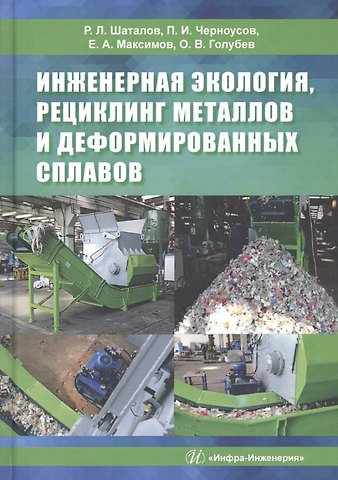 Роман Львович Шаталов Инженерная экология, рециклинг металлов и деформированных сплавов