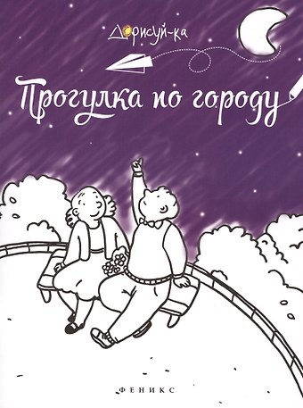 Прогулка по городу: книжка-раскраска