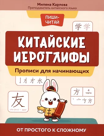 Милена Эдуардовна Карлова Китайские иероглифы: прописи для начинающих: от простого к сложному