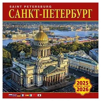 Календарь 2025-2026г 300*300 "Санкт-Петербург" настенный, на скрепке
