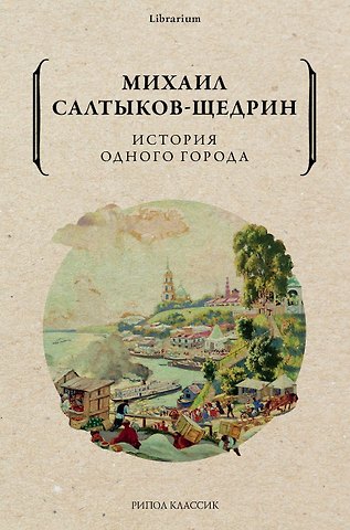 Михаил Евграфович Салтыков-Щедрин История одного города