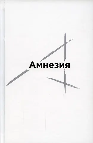 Денис Шутов Амнезия. Сборник стихов