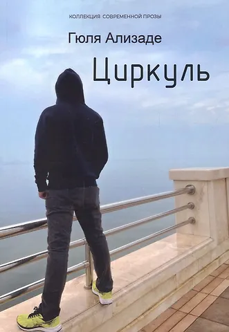 Гюля Арифовна Ализаде Циркуль: повесть