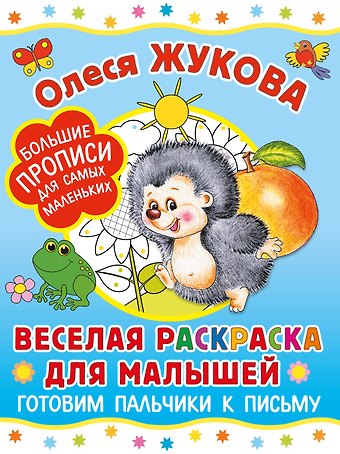 Олеся Станиславовна Жукова Веселая раскраска для малышей: готовим пальчики к письму
