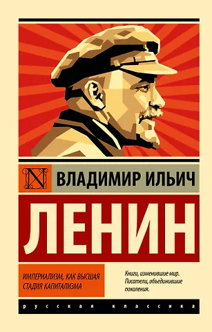 Владимир Ильич Ленин Империализм, как высшая стадия капитализма