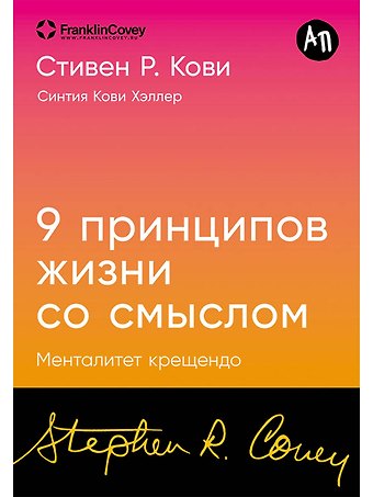 Стивен Р. Кови Девять принципов жизни со смыслом: Менталитет крещендо