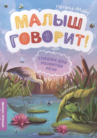 Наталья Андреевна Майер Стишки для развития речи