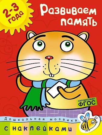 Ольга Николаевна Земцова Развиваем память (2-3 года)