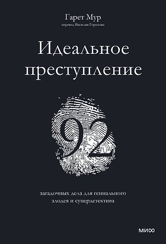 Гарет Мур Идеальное преступление: 92 загадочных дела для гениального злодея и супердетектива