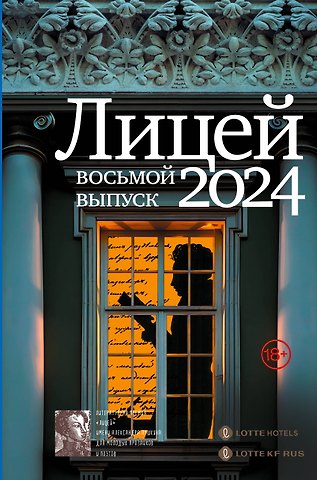Евфросиния Игоревна Капустина, Ольга Владимировна Харитонова, Анна Игоревна Маркина Лицей 2024. Восьмой выпуск