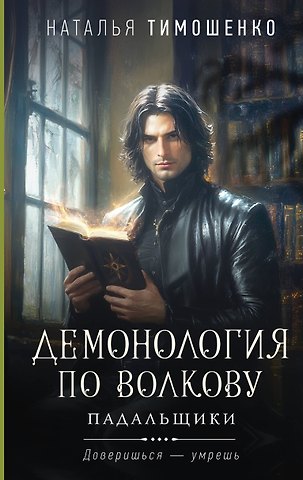 Наталья Васильевна Тимошенко Демонология по Волкову. Падальщики