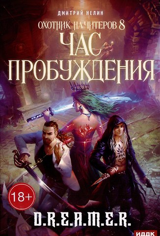 Дмитрий Васильевич Нелин Охотник на читеров. Кн. 8. Час пробуждения