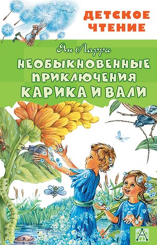 Ян Леопольдович Ларри Необыкновенные приключения Карика и Вали
