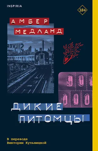 Амбер Медланд Дикие питомцы
