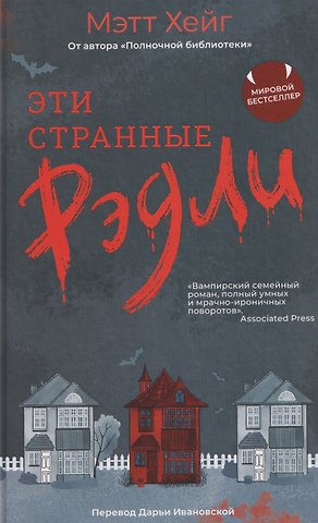Мэтт Хейг Эти странные Рэдли