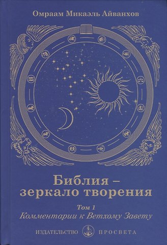 Омраам Микаэль Айванхов Библия - зеркало творения. Том 1. Комментарии к Ветхому Завету