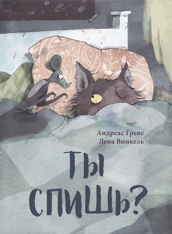 Андреас Греве Ты спишь?