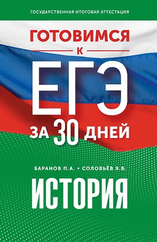 Ян Валерьевич Соловьёв, Пётр Анатольевич Баранов Готовимся к ЕГЭ за 30 дней. История