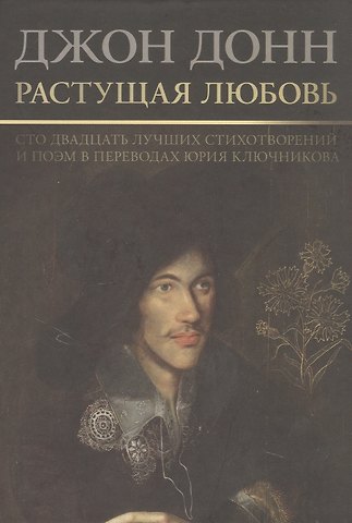 Джон Донн Растущая любовь. 120 лучших лучших стихотворений и поэм в переводах и переложениях Юрия Ключникова