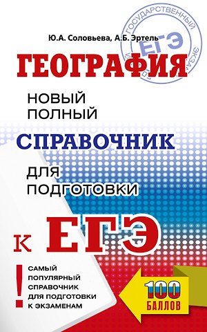 Юлия Алексеевна Соловьева, Анна Борисовна Эртель ЕГЭ. География. Новый полный справочник для подготовки к ЕГЭ