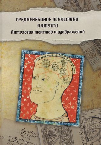 Ян М. Циолковский, Бриджит Балинт Средневековое искусство памяти: Антология текстов и изображений