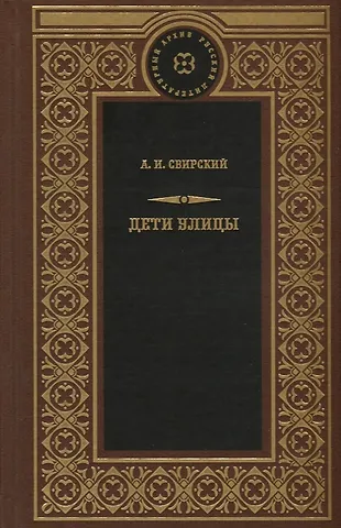 Алексей Иванович Свирский Дети улицы
