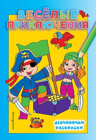 Веселые приключения